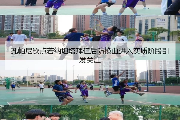 孔帕尼钦点若纳坦塔拜仁后防换血进入实质阶段引发关注